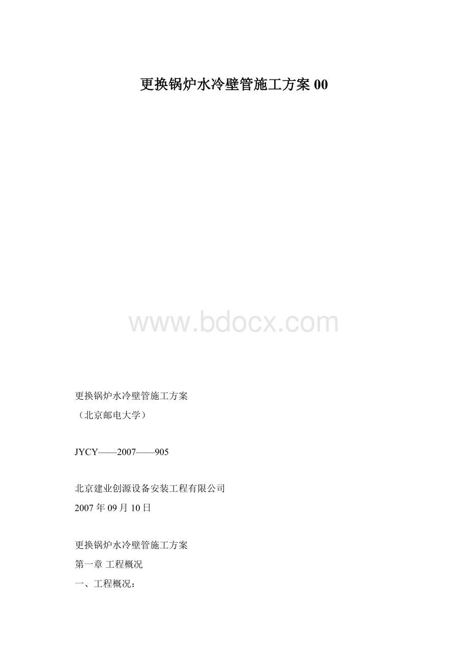 更换锅炉水冷壁管施工方案00.docx