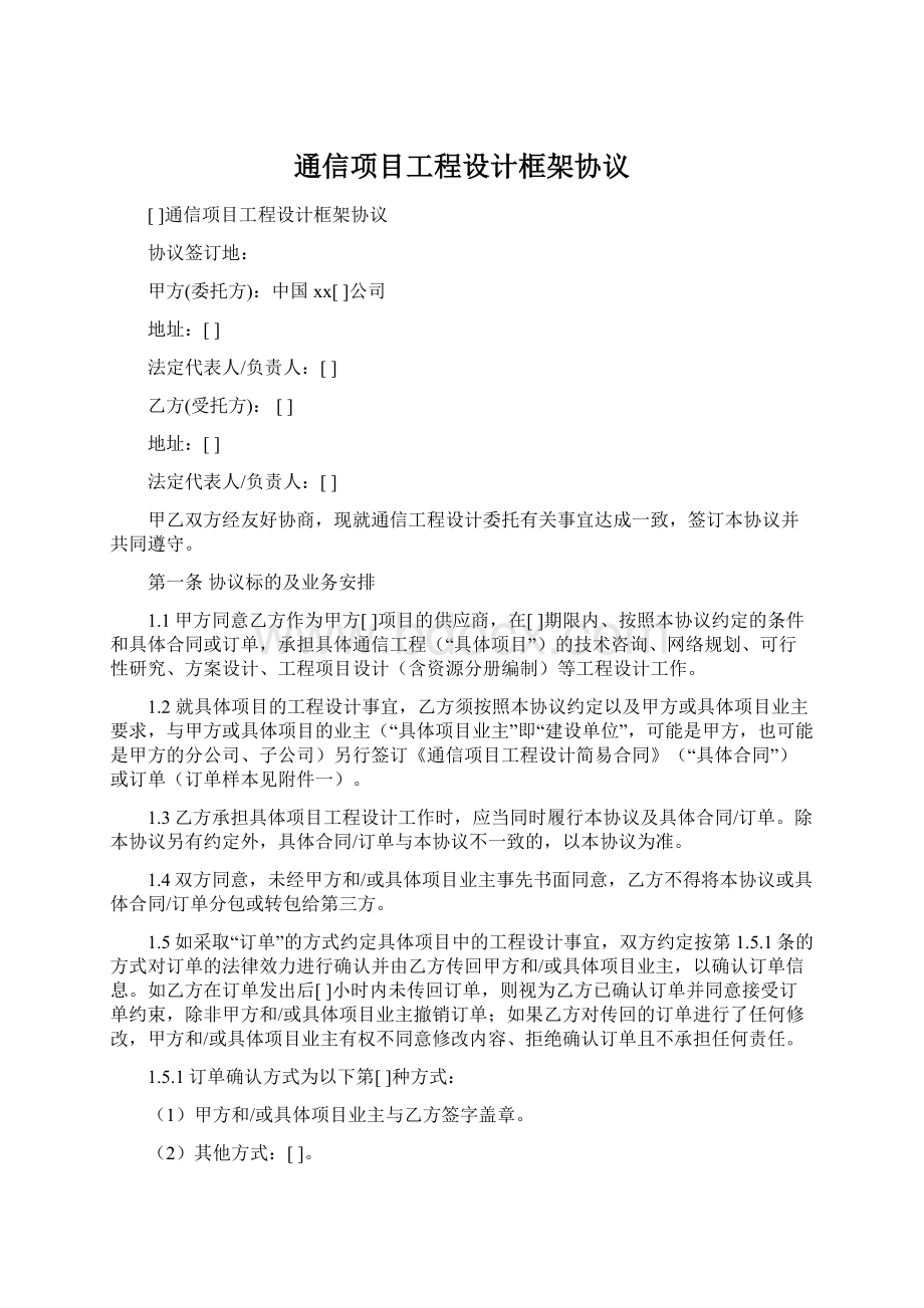 通信项目工程设计框架协议.docx_第1页