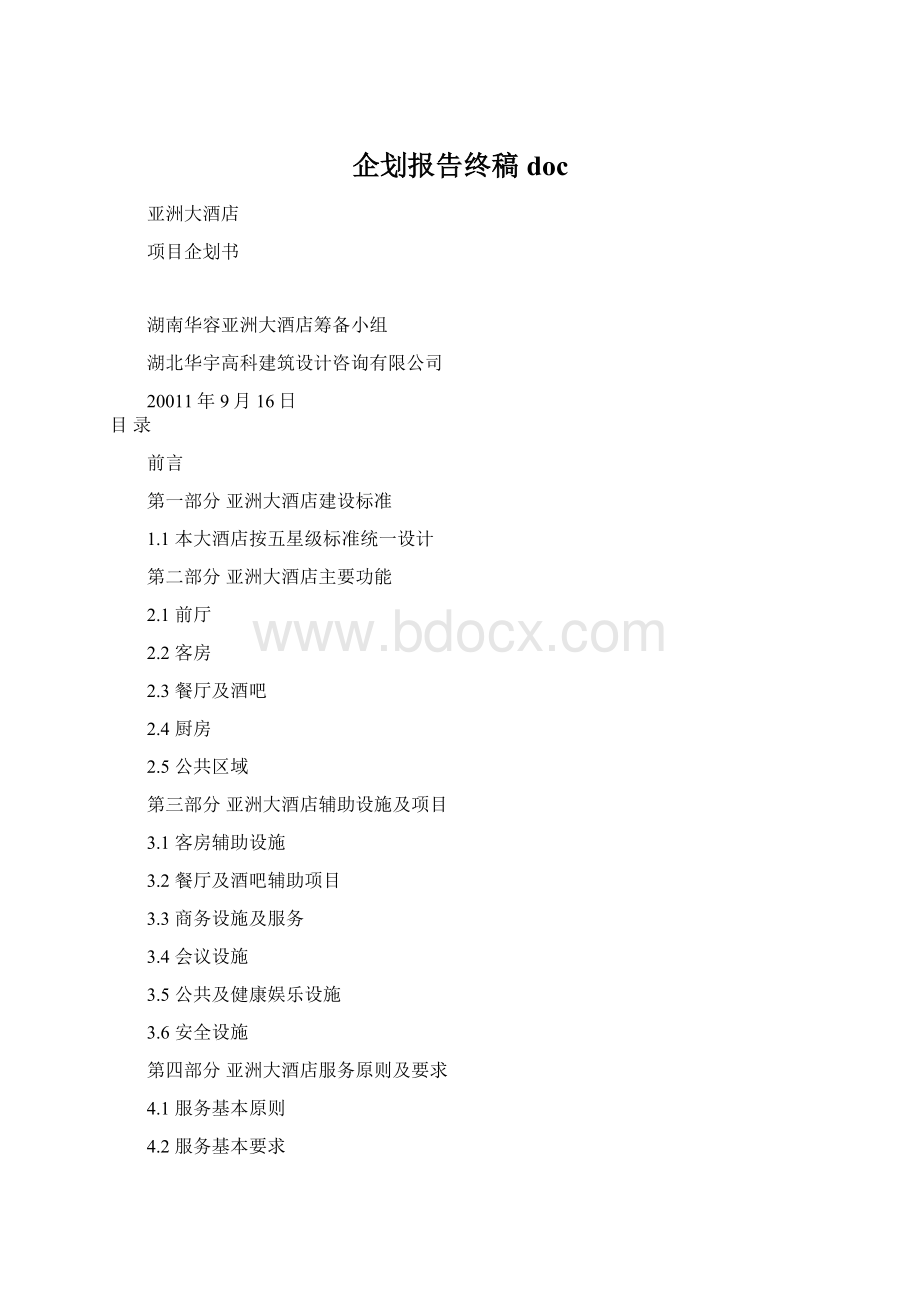 企划报告终稿docWord文档下载推荐.docx_第1页