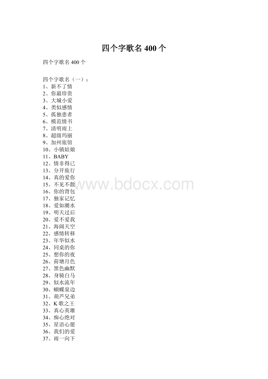 四个字歌名400个.docx_第1页