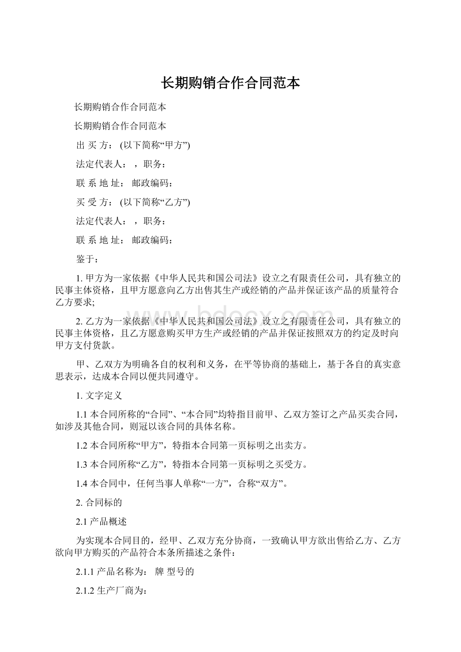 长期购销合作合同范本文档格式.docx