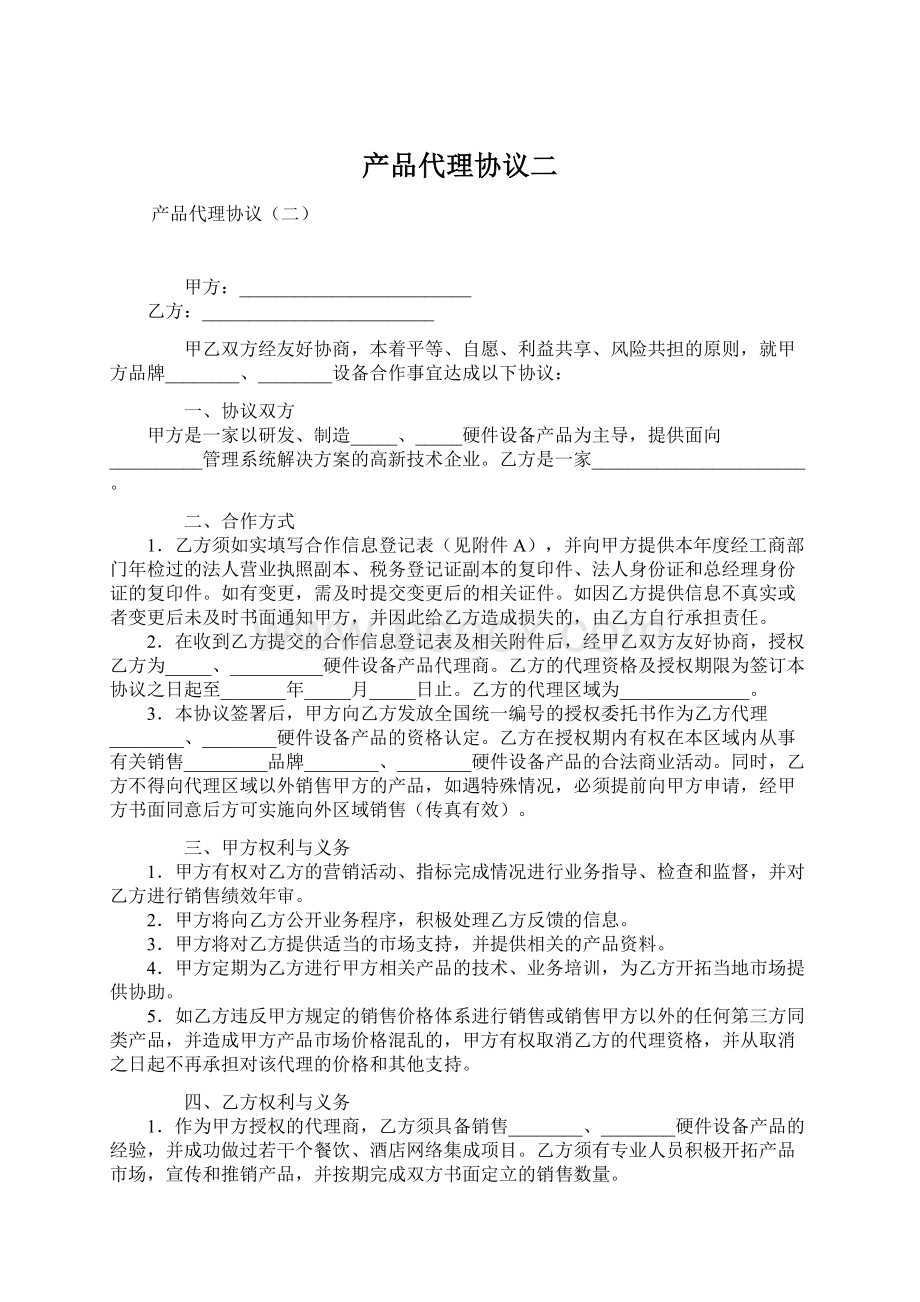 产品代理协议二文档格式.docx