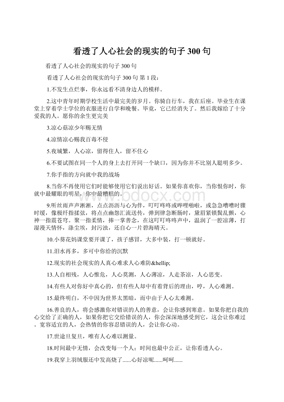 看透了人心社会的现实的句子300句.docx