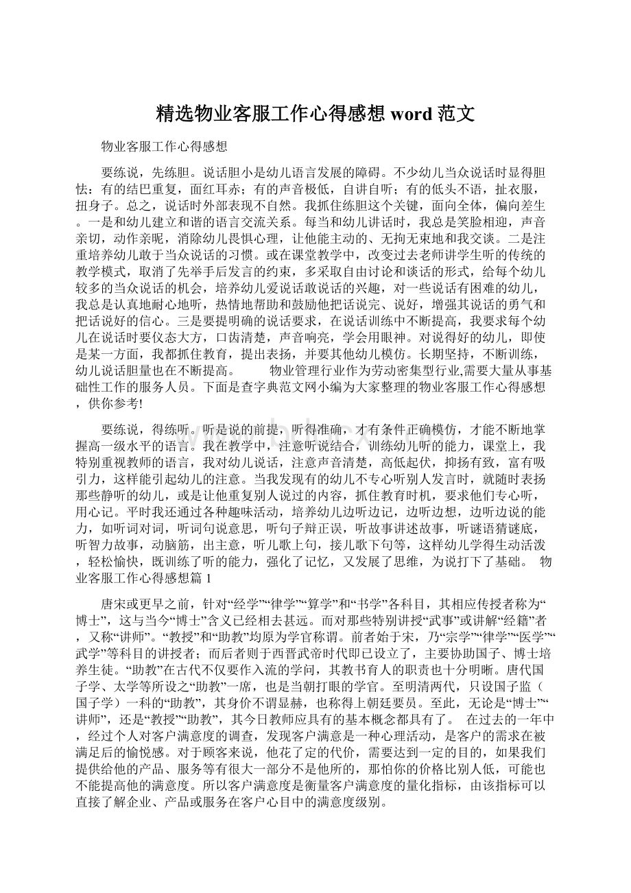 精选物业客服工作心得感想word范文.docx_第1页