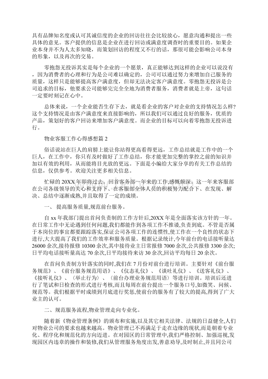 精选物业客服工作心得感想word范文.docx_第3页