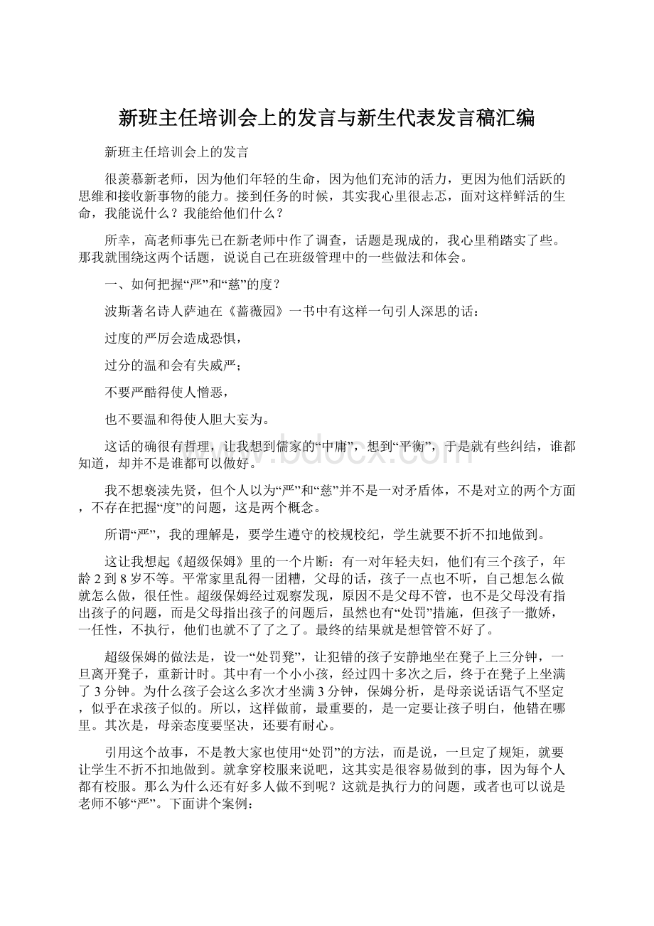 新班主任培训会上的发言与新生代表发言稿汇编.docx