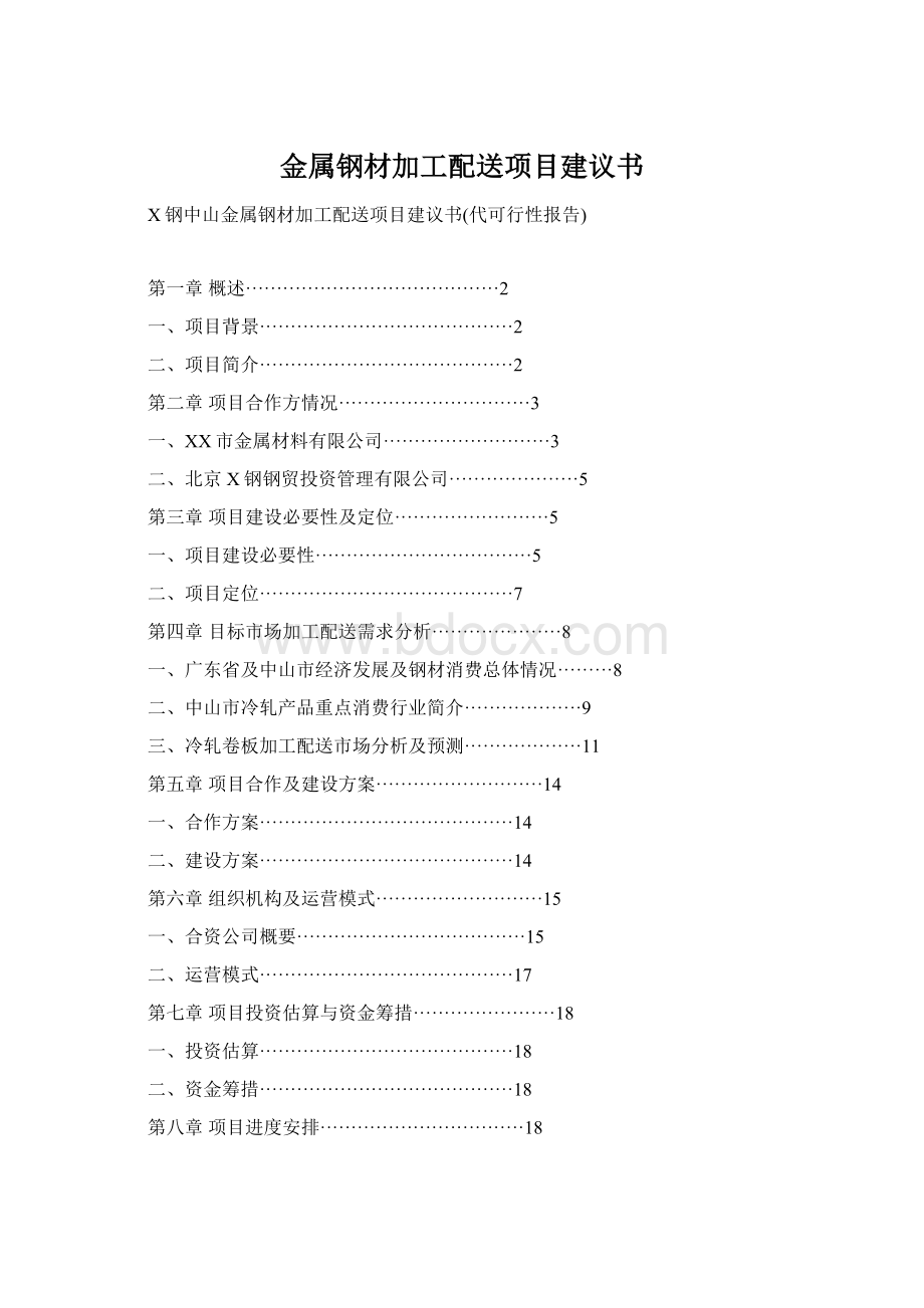 金属钢材加工配送项目建议书.docx_第1页