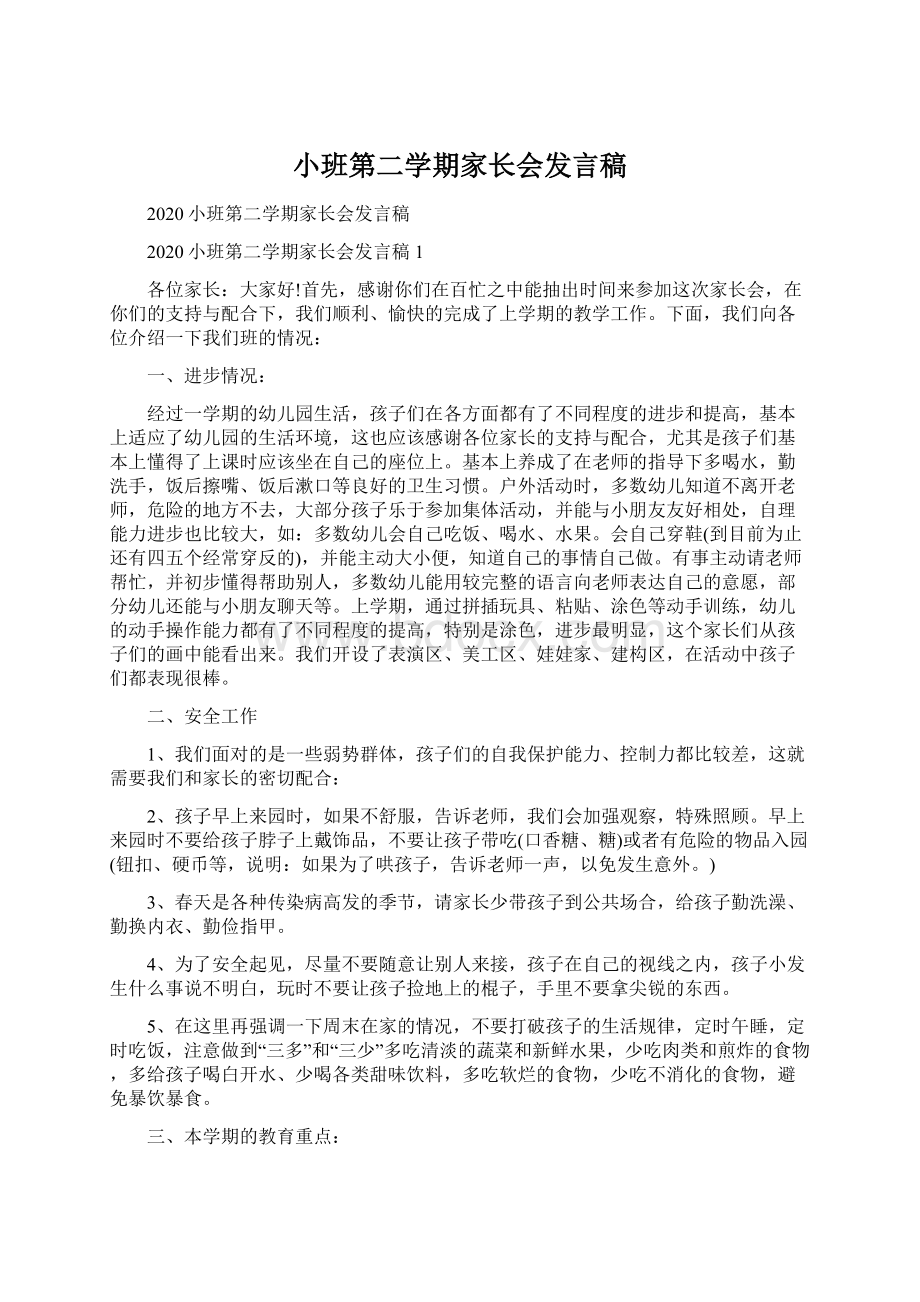 小班第二学期家长会发言稿.docx_第1页