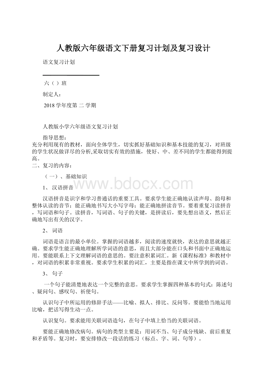 人教版六年级语文下册复习计划及复习设计Word下载.docx