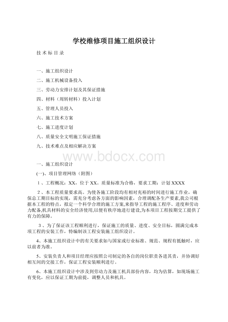 学校维修项目施工组织设计Word文件下载.docx_第1页