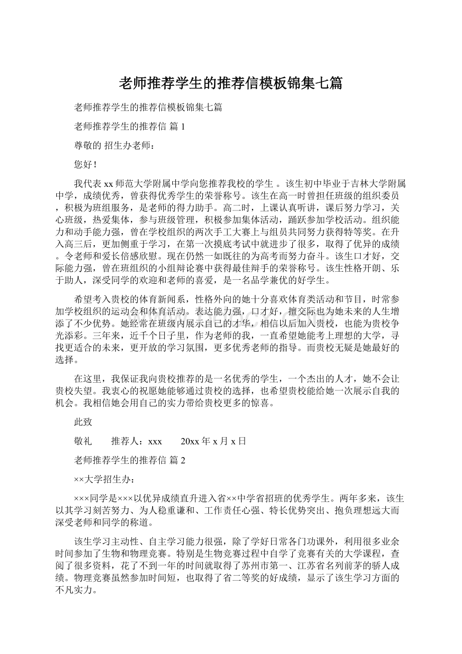 老师推荐学生的推荐信模板锦集七篇.docx_第1页