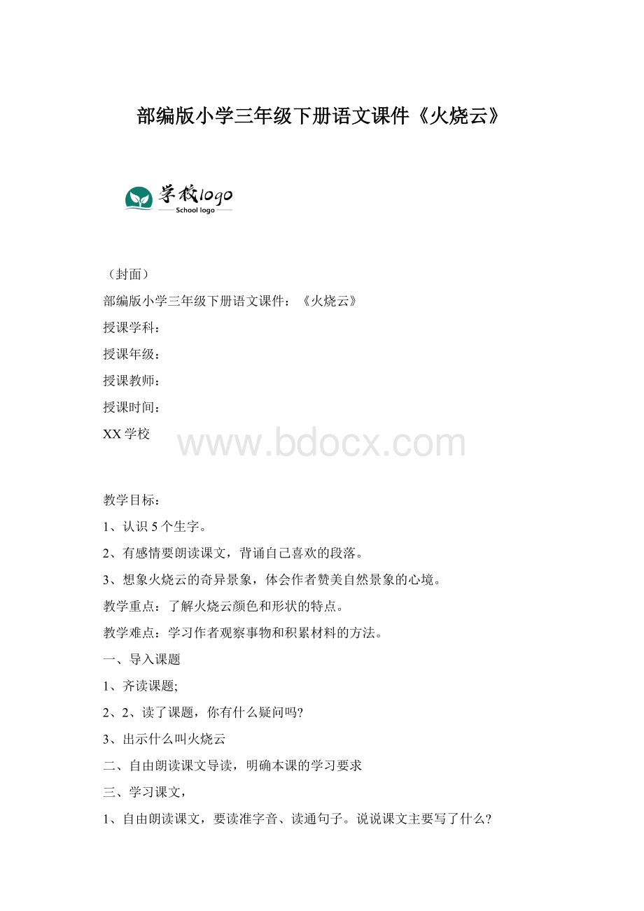 部编版小学三年级下册语文课件《火烧云》.docx_第1页