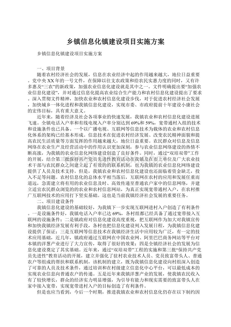 乡镇信息化镇建设项目实施方案Word下载.docx_第1页