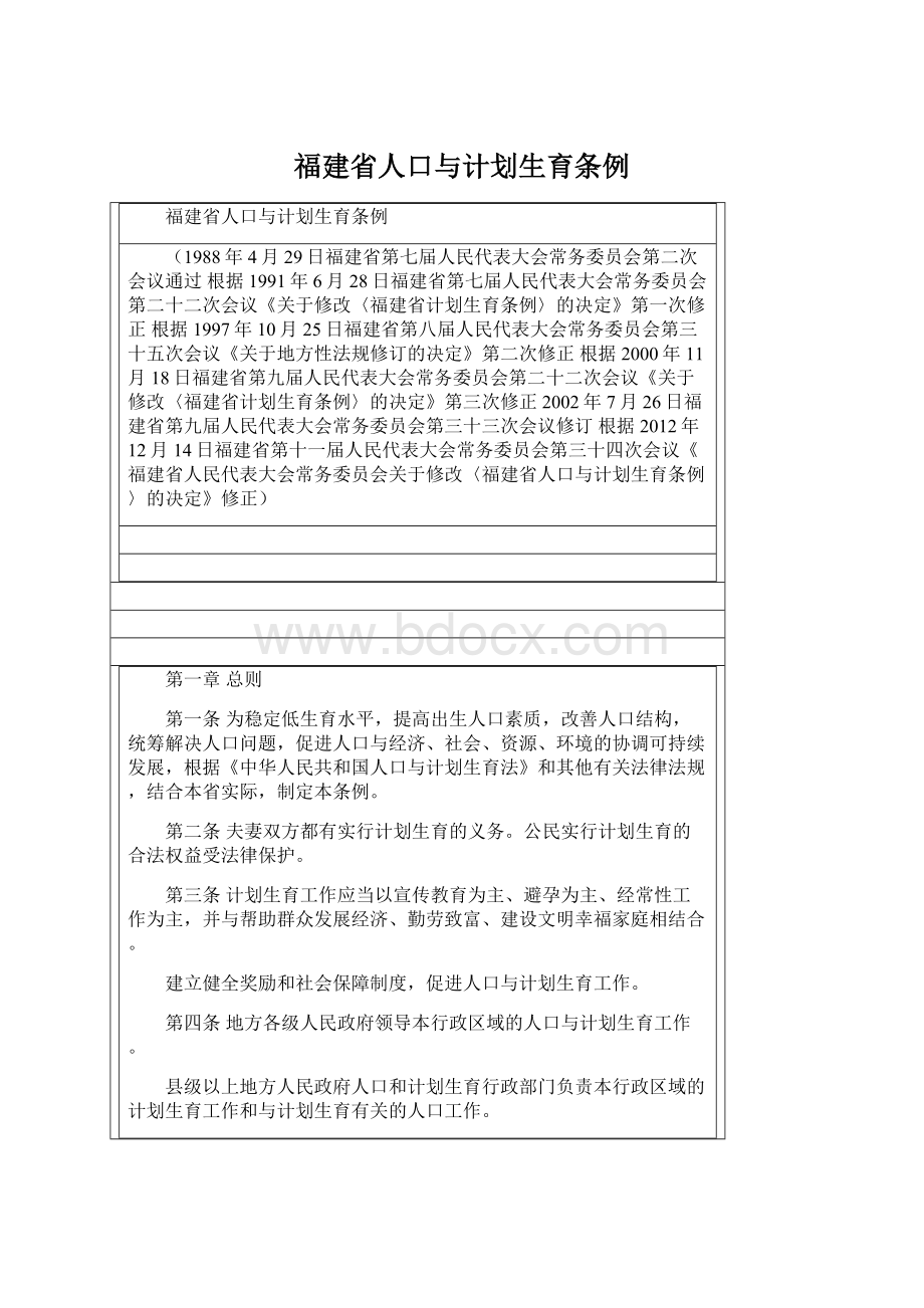 福建省人口与计划生育条例Word下载.docx_第1页