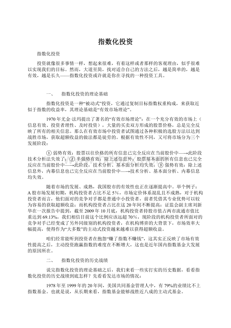 指数化投资Word文件下载.docx