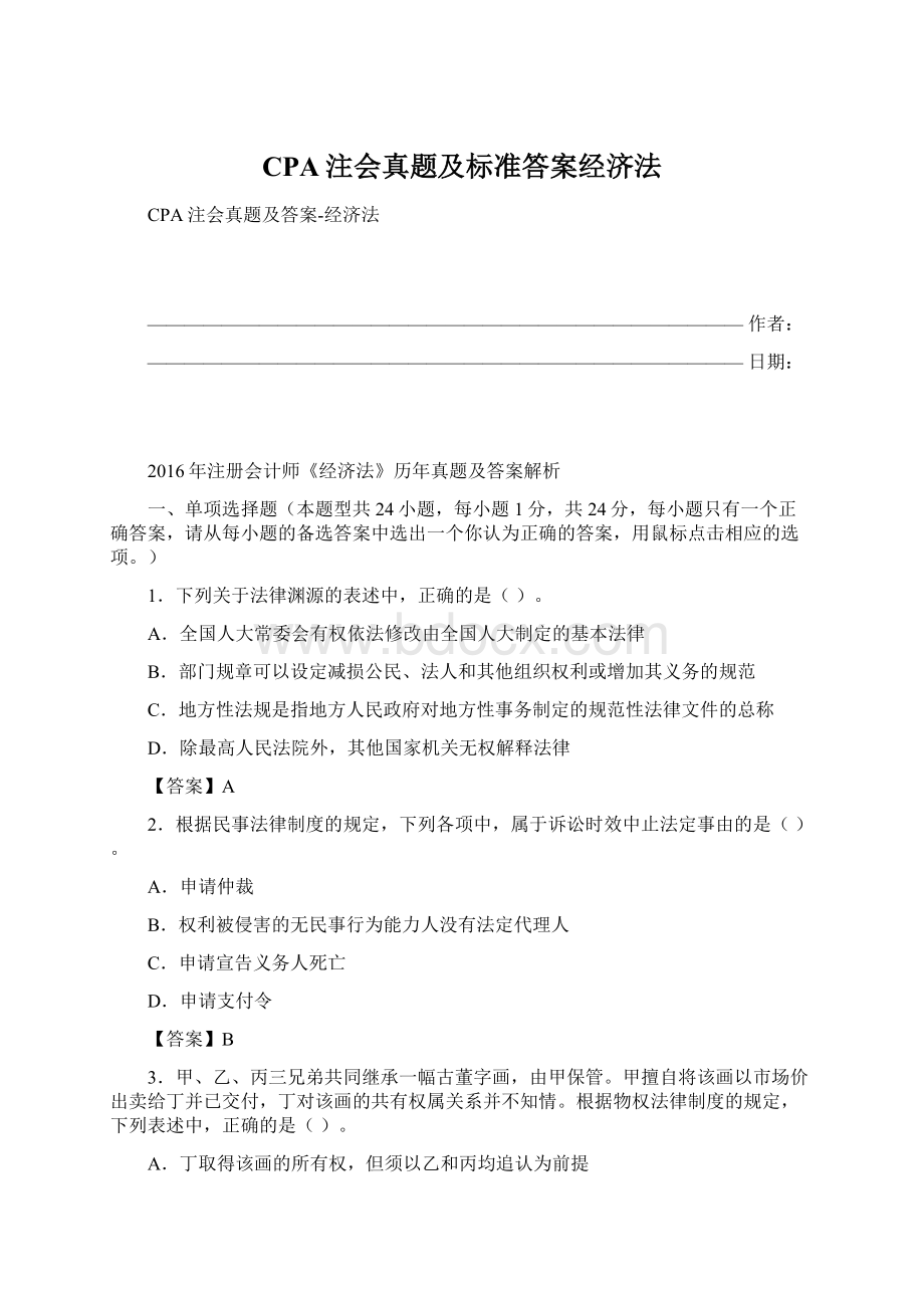 CPA注会真题及标准答案经济法Word文件下载.docx_第1页