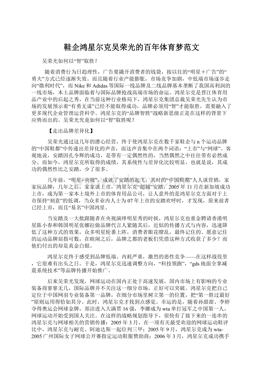 鞋企鸿星尔克吴荣光的百年体育梦范文.docx