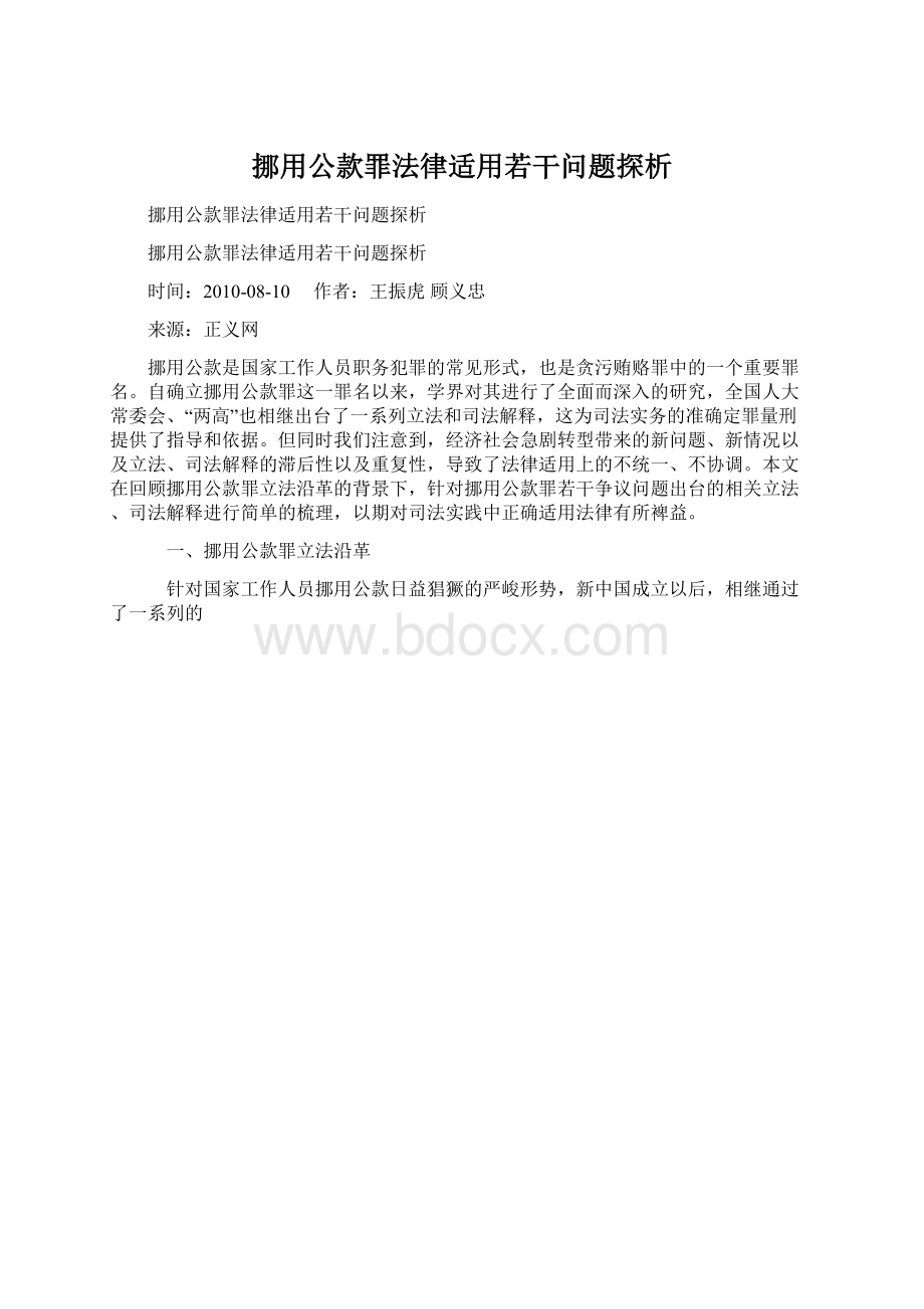 挪用公款罪法律适用若干问题探析Word格式文档下载.docx_第1页