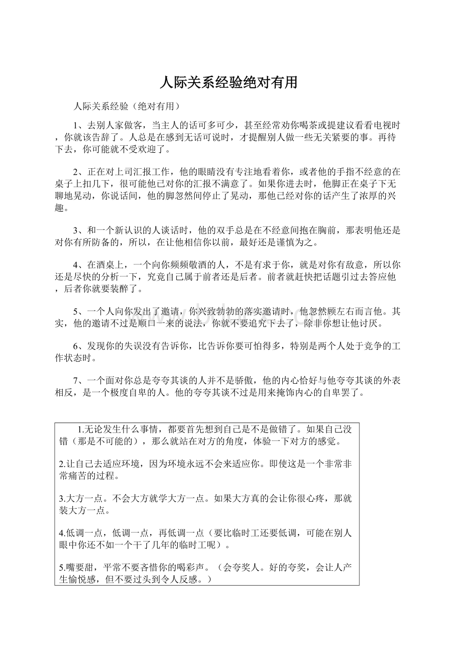 人际关系经验绝对有用.docx_第1页