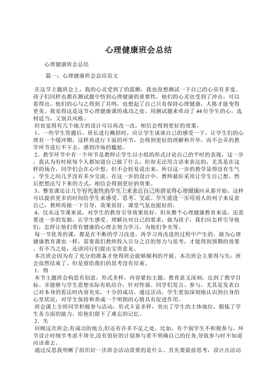 心理健康班会总结Word文档下载推荐.docx_第1页