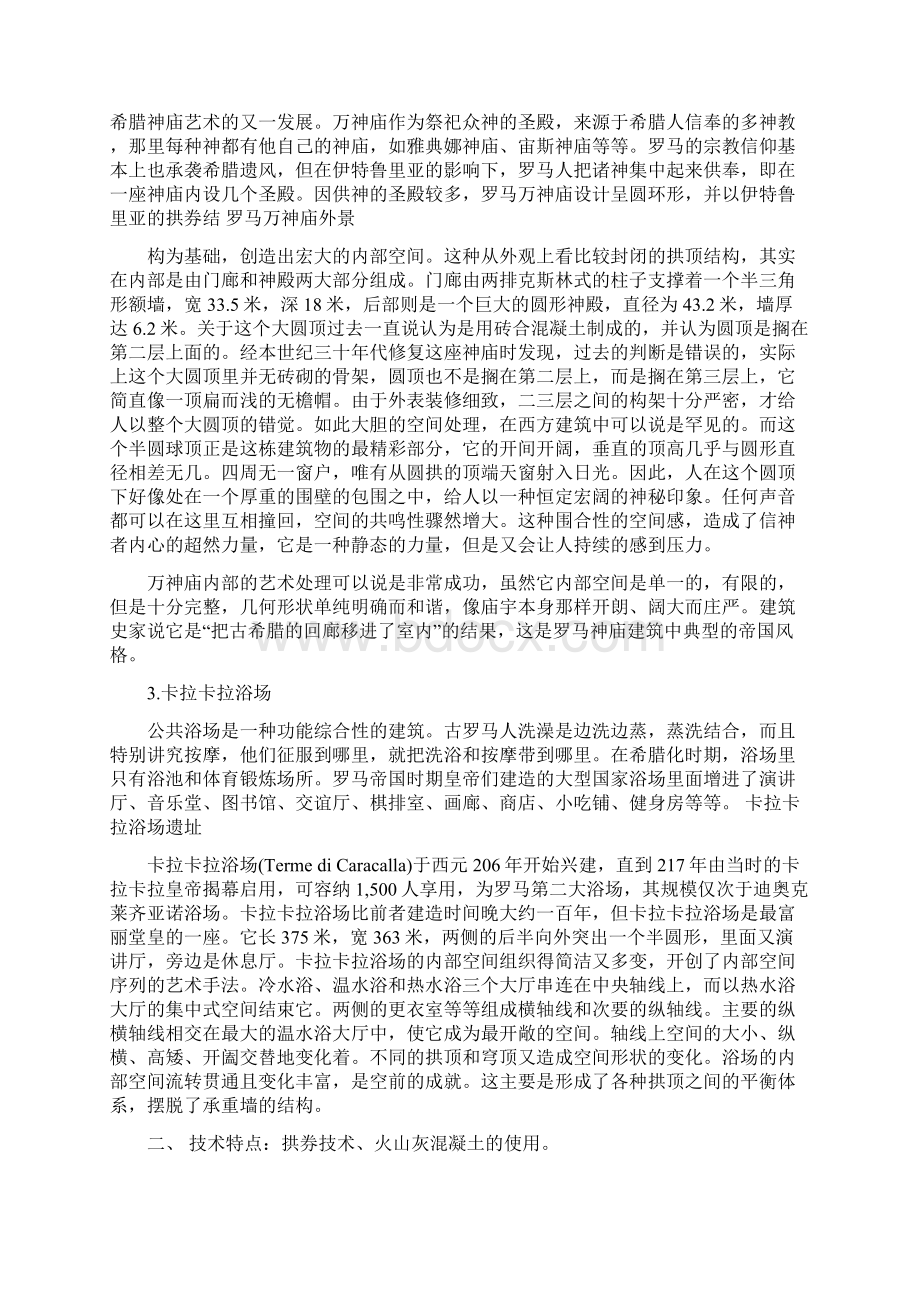 古罗马建筑特色赏析Word格式文档下载.docx_第2页