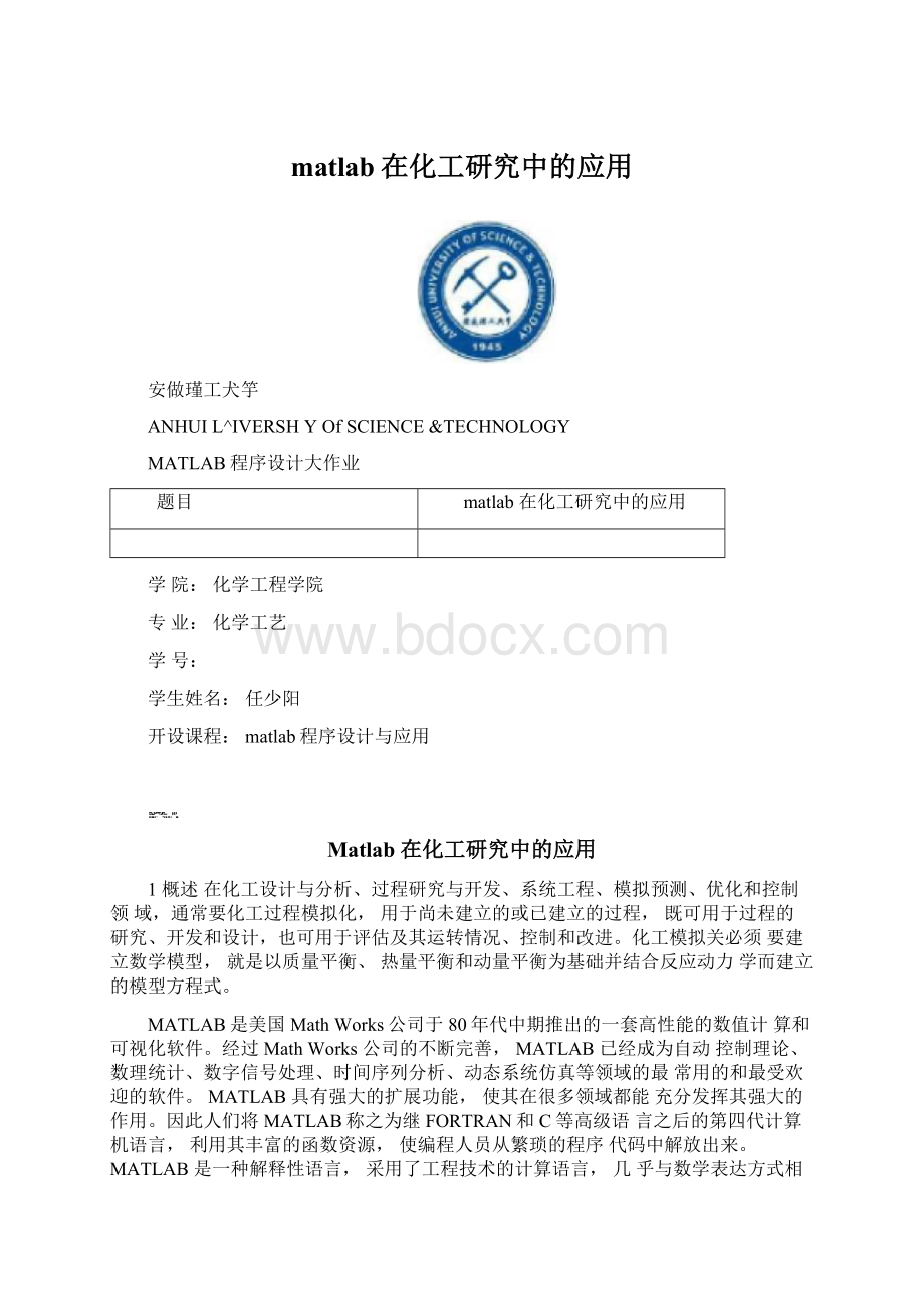 matlab在化工研究中的应用.docx_第1页