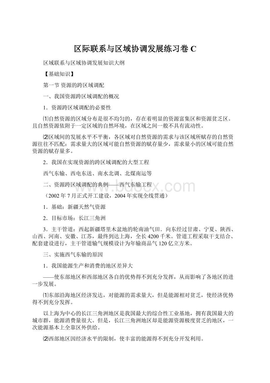 区际联系与区域协调发展练习卷C.docx_第1页