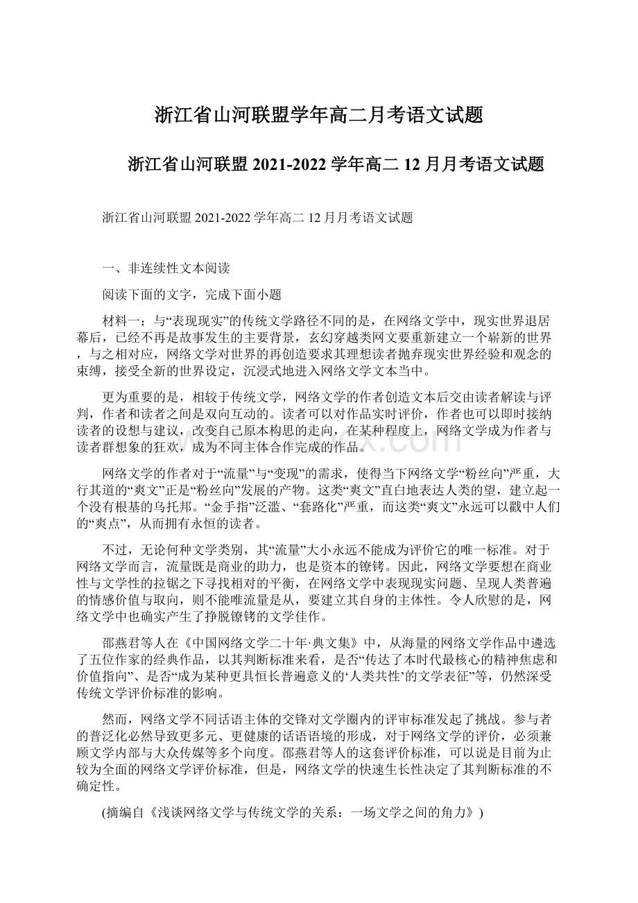 浙江省山河联盟学年高二月考语文试题.docx