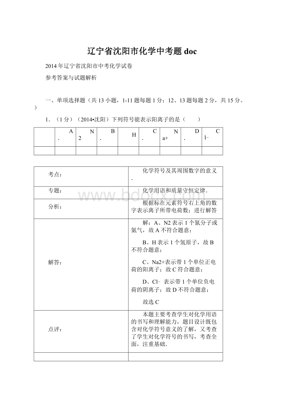 辽宁省沈阳市化学中考题doc.docx_第1页