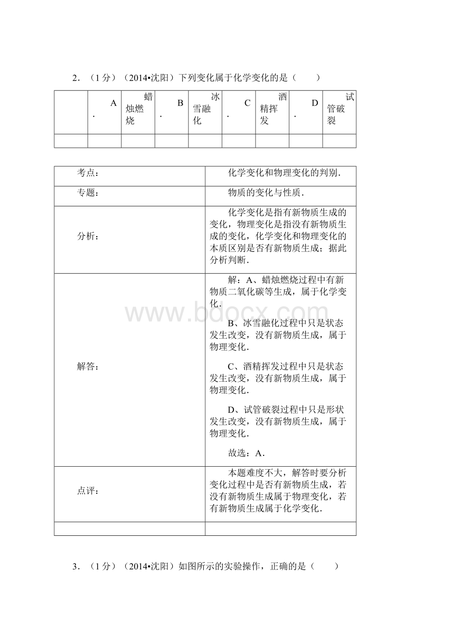 辽宁省沈阳市化学中考题doc.docx_第2页