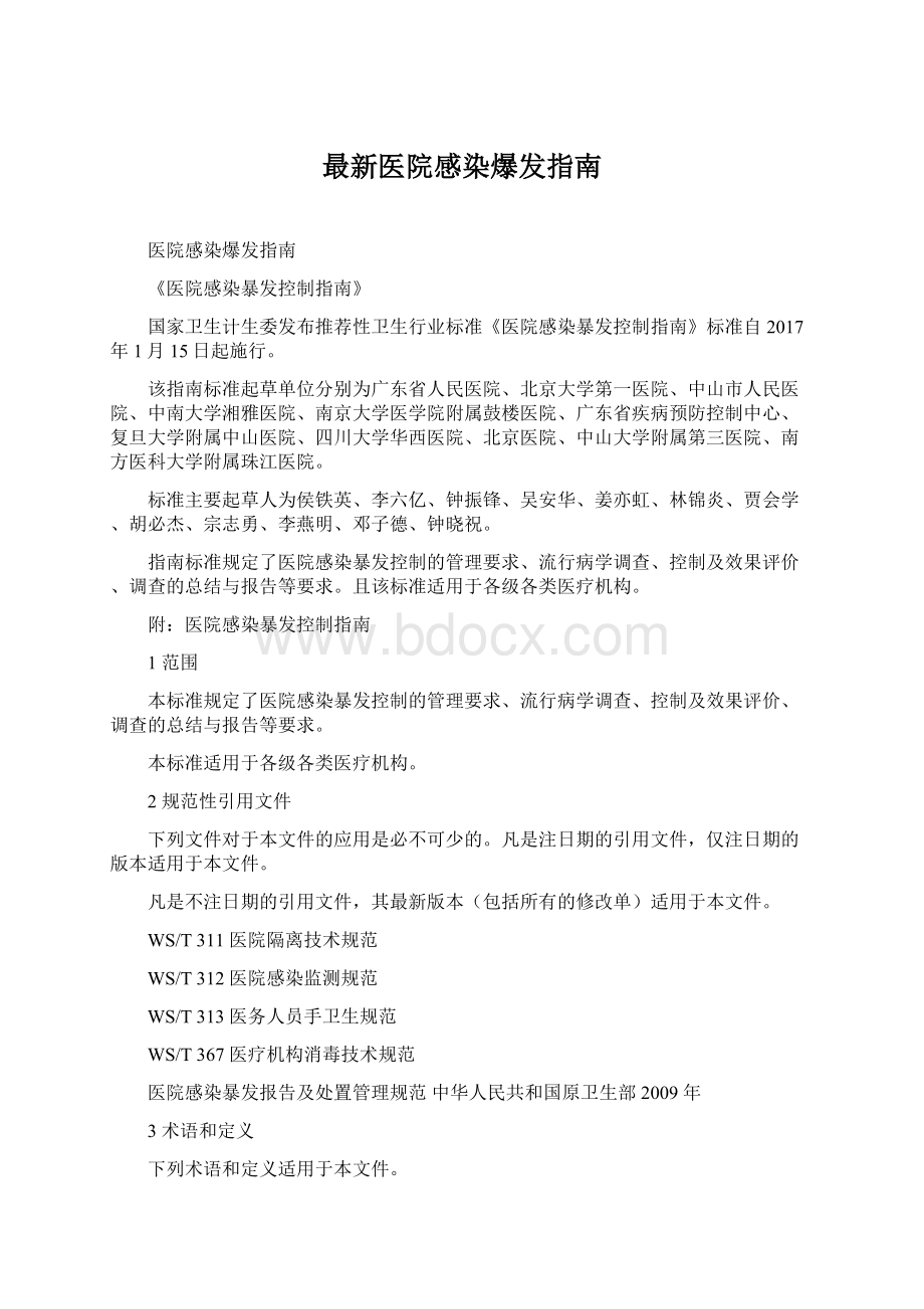 最新医院感染爆发指南.docx