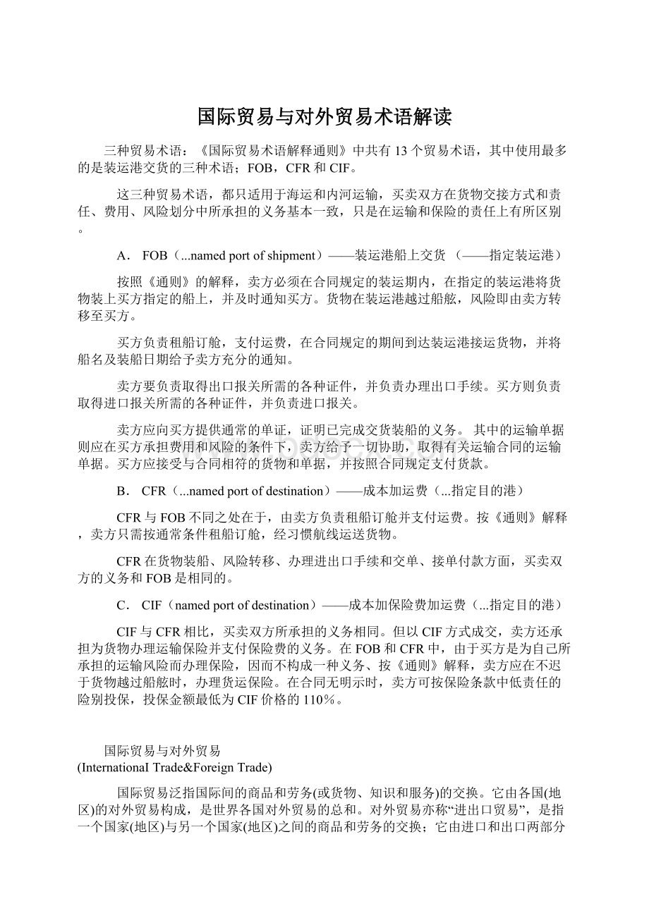 国际贸易与对外贸易术语解读.docx_第1页