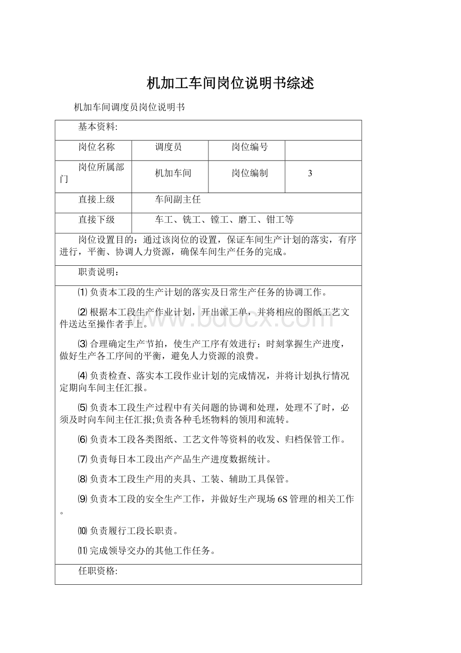 机加工车间岗位说明书综述Word格式文档下载.docx