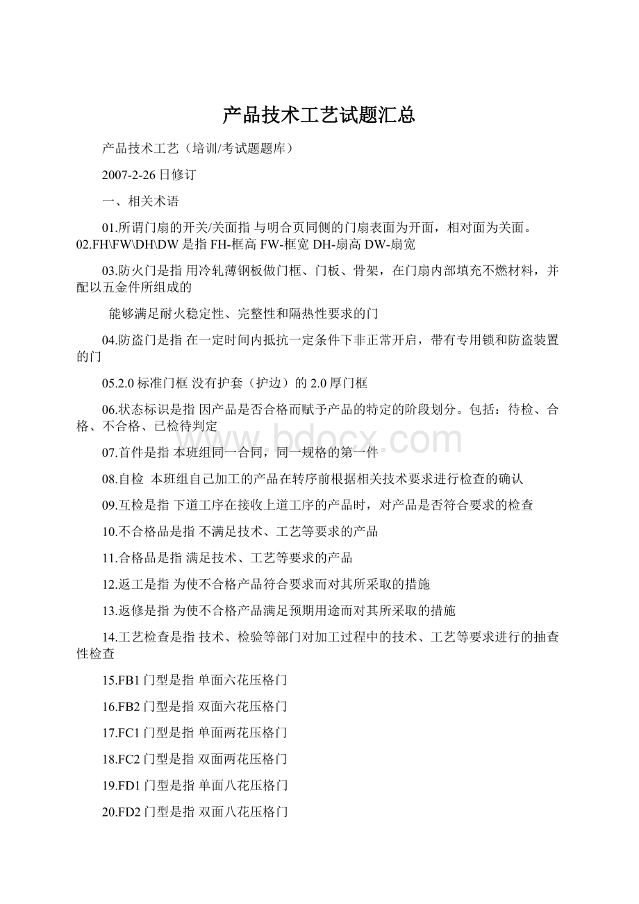 产品技术工艺试题汇总Word文件下载.docx_第1页