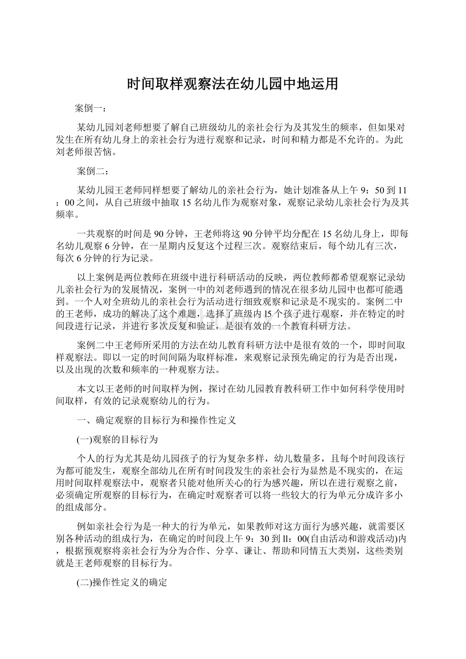 时间取样观察法在幼儿园中地运用.docx_第1页