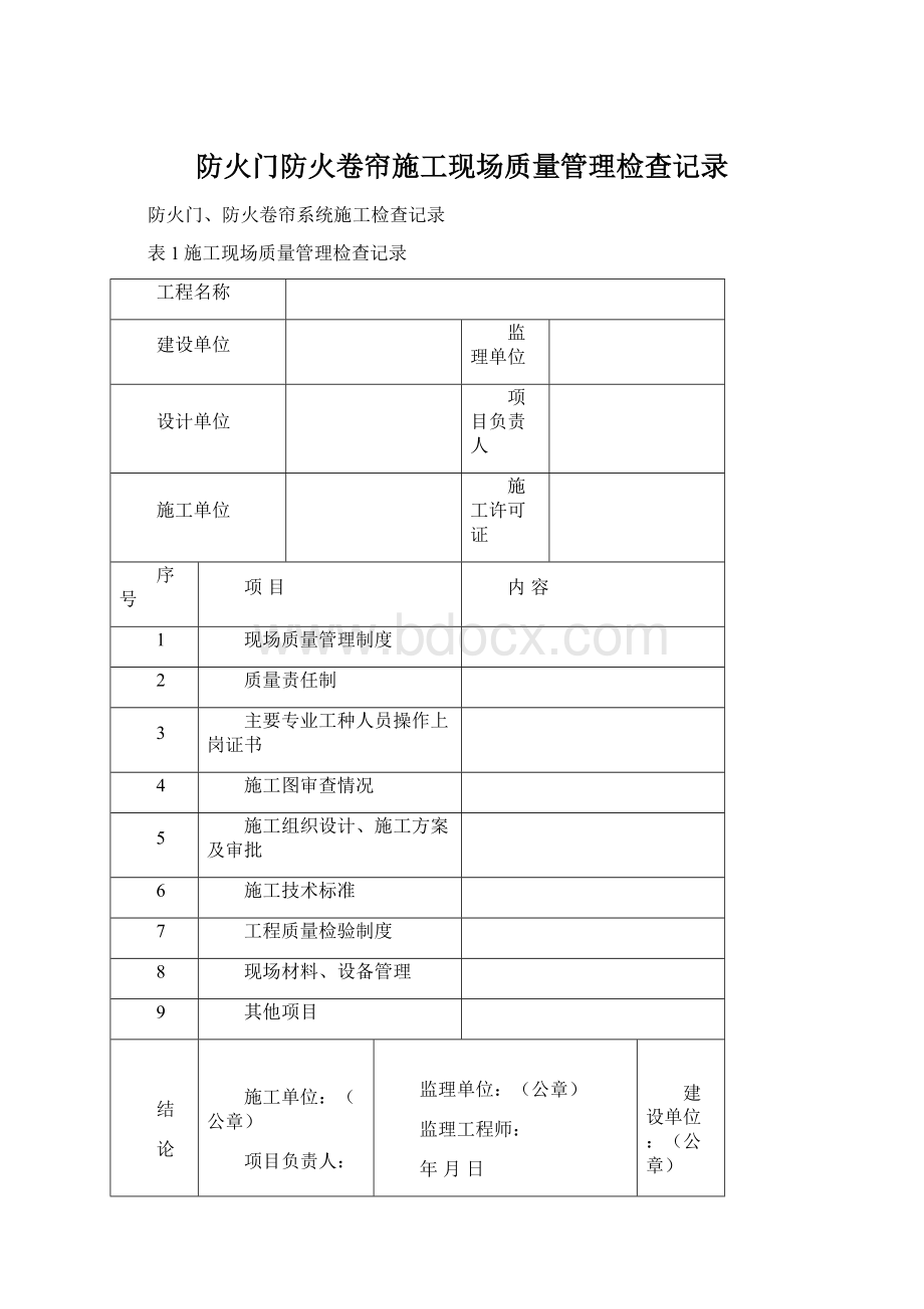 防火门防火卷帘施工现场质量管理检查记录Word格式文档下载.docx