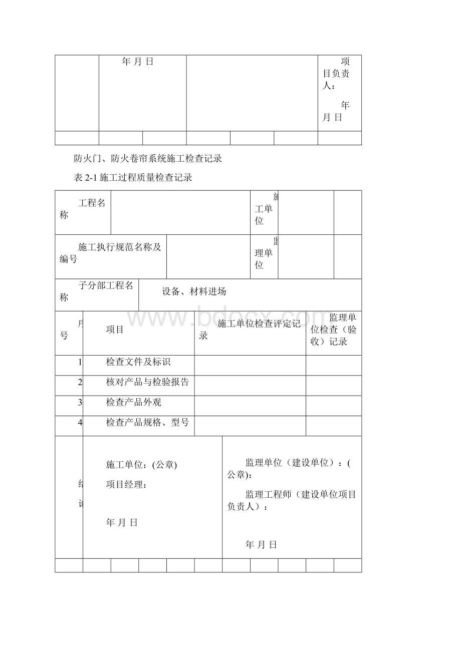 防火门防火卷帘施工现场质量管理检查记录Word格式文档下载.docx_第2页