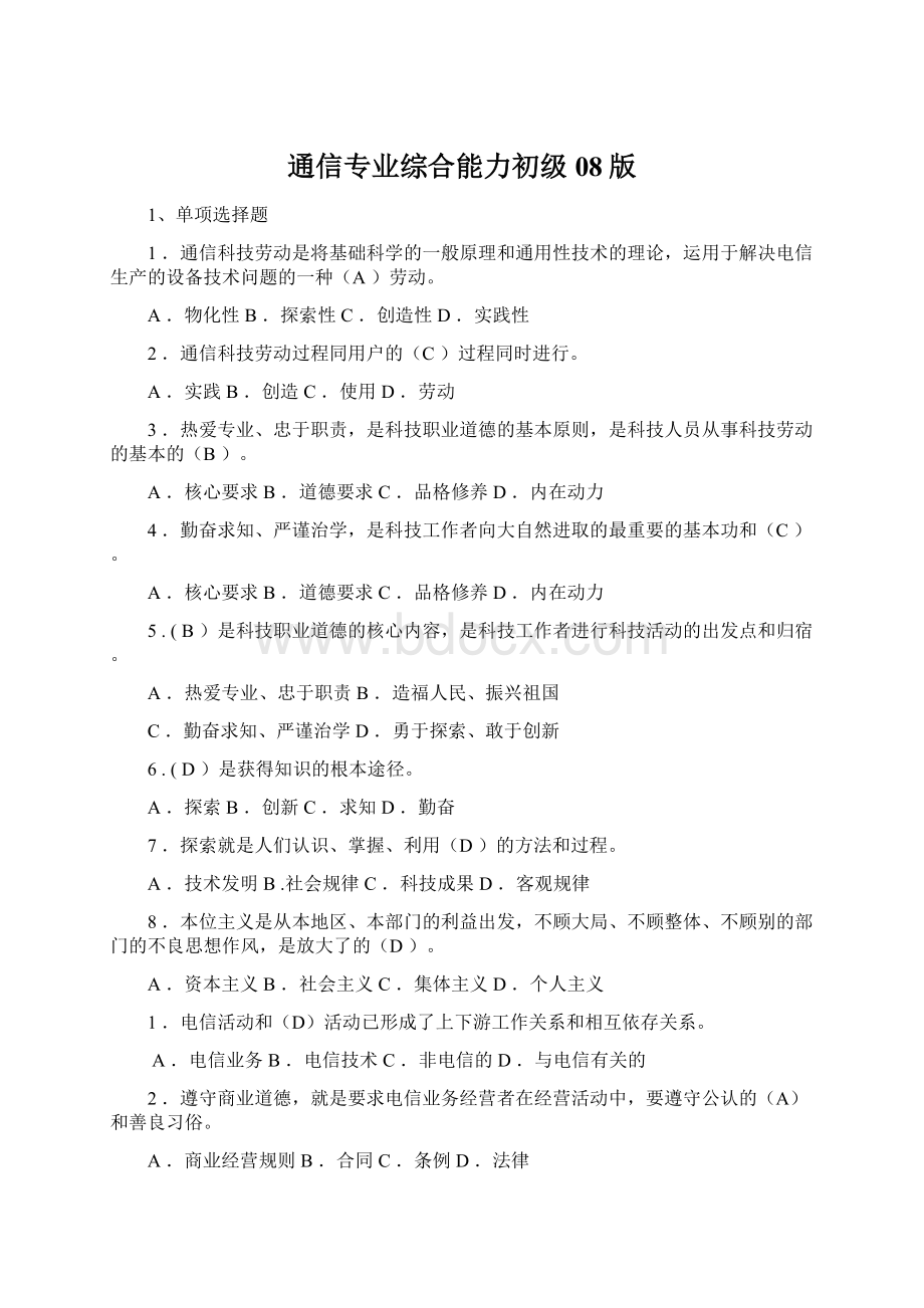 通信专业综合能力初级08版Word格式文档下载.docx