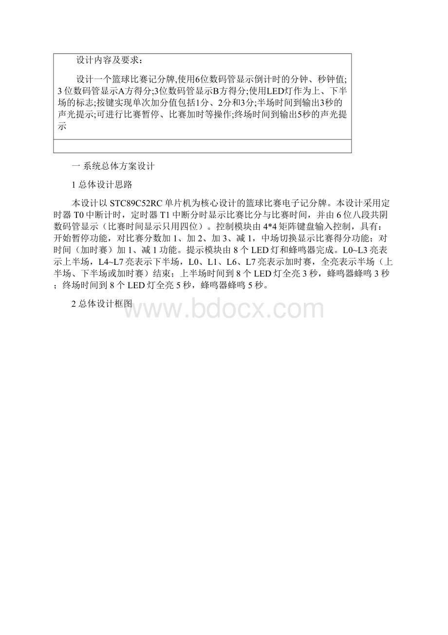 篮球比赛电子记分牌设计报告.docx_第2页