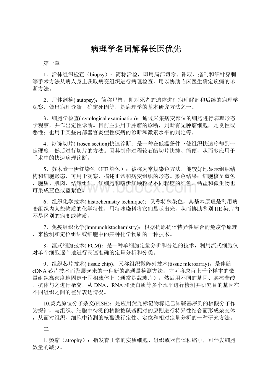 病理学名词解释长医优先Word格式.docx