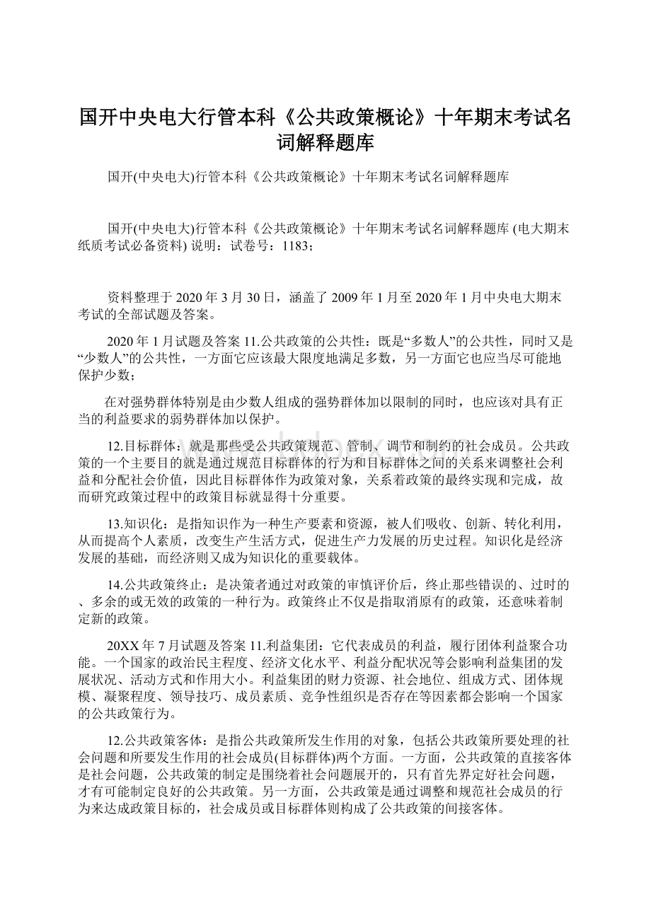 国开中央电大行管本科《公共政策概论》十年期末考试名词解释题库.docx