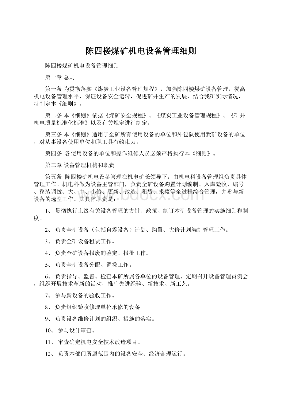 陈四楼煤矿机电设备管理细则.docx