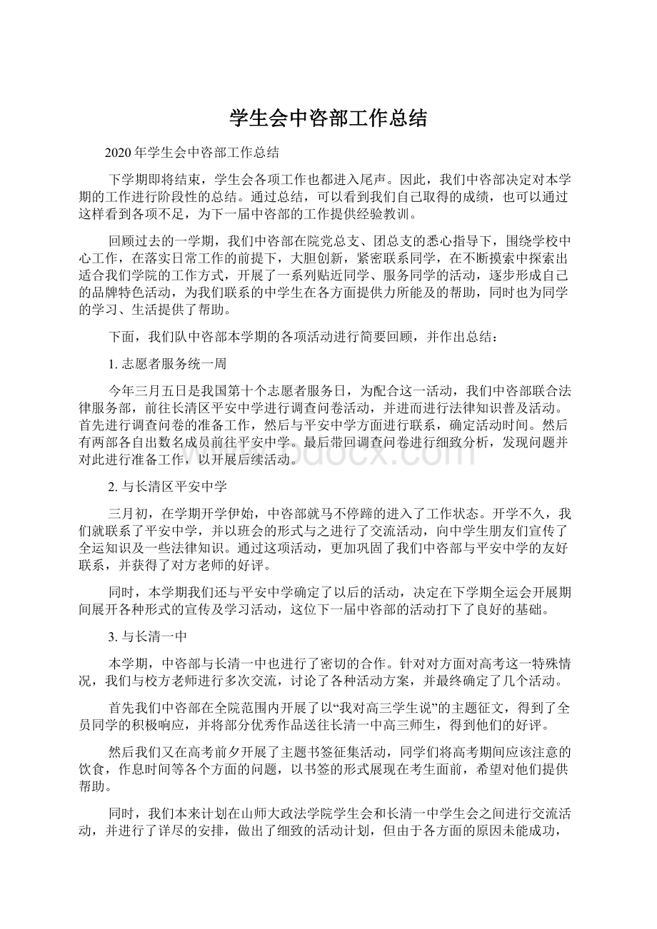 学生会中咨部工作总结Word文档下载推荐.docx