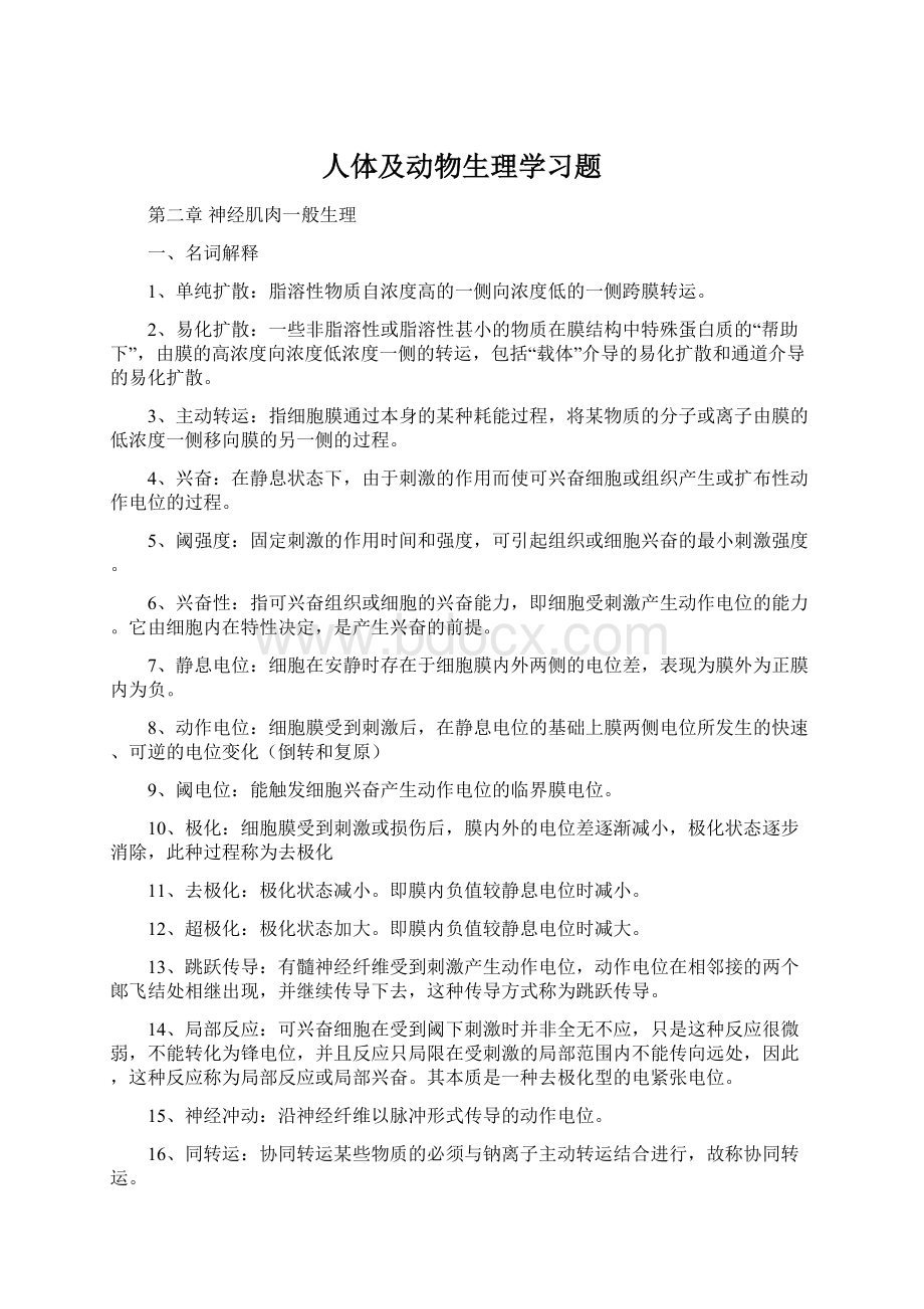 人体及动物生理学习题.docx