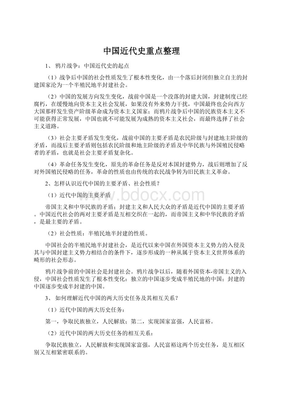 中国近代史重点整理Word下载.docx