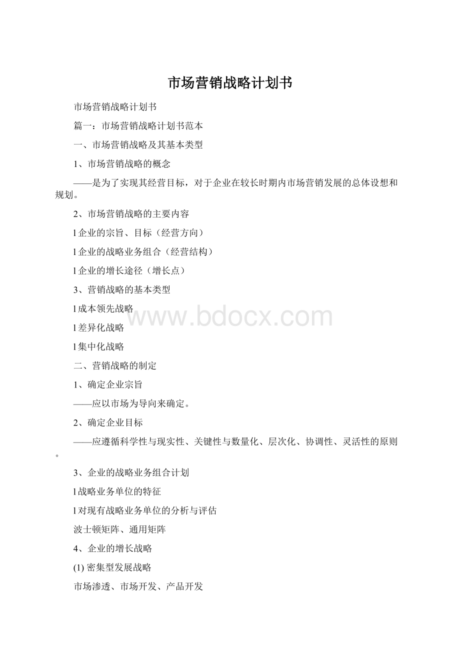 市场营销战略计划书Word文档格式.docx