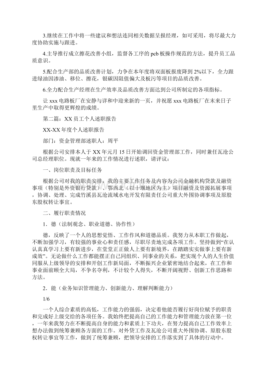 员工个人述职报告格式多篇范文Word格式文档下载.docx_第3页