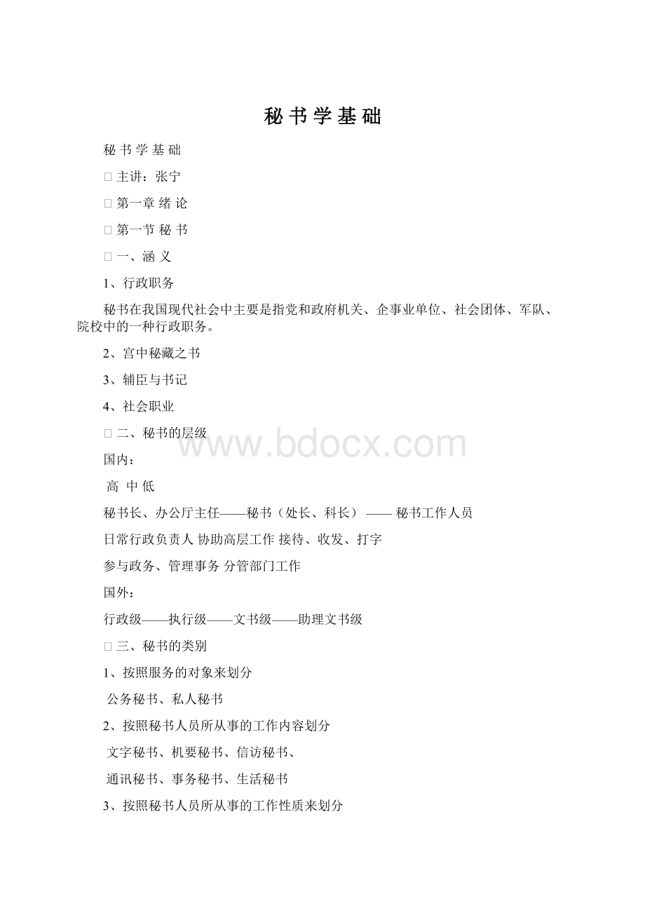 秘 书 学 基 础Word文档格式.docx