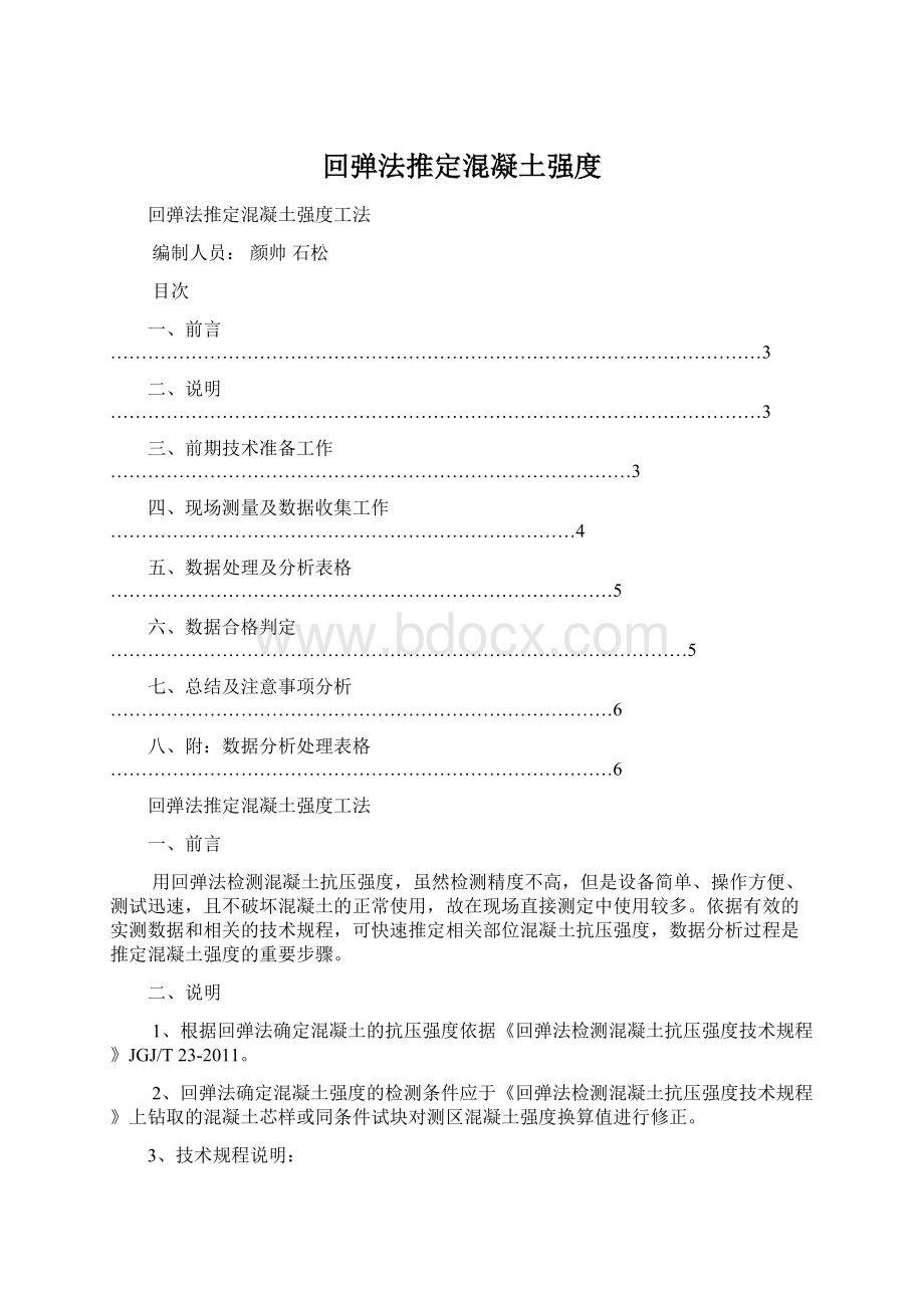 回弹法推定混凝土强度.docx_第1页