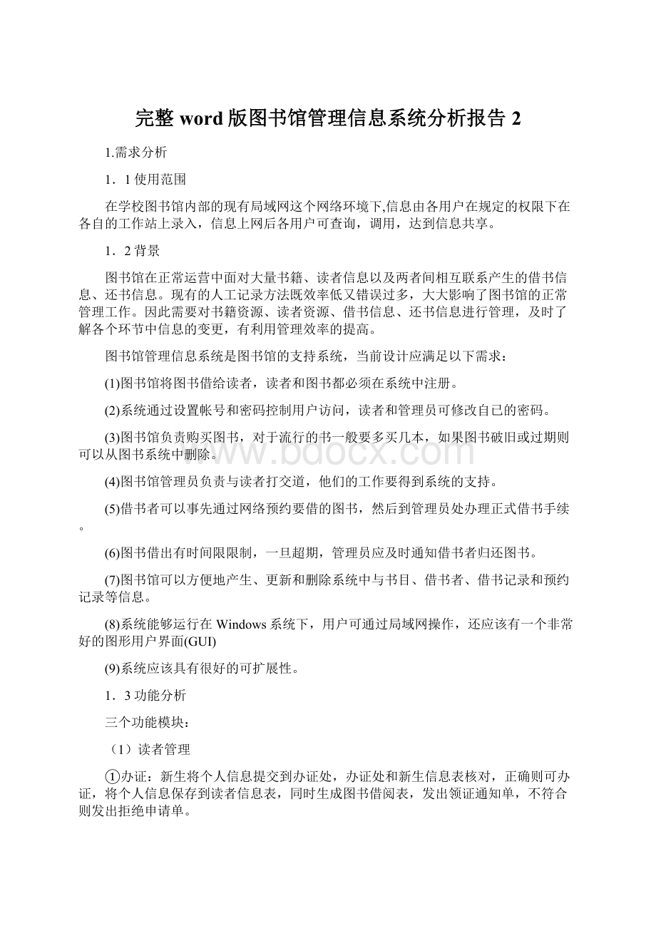 完整word版图书馆管理信息系统分析报告 2.docx_第1页